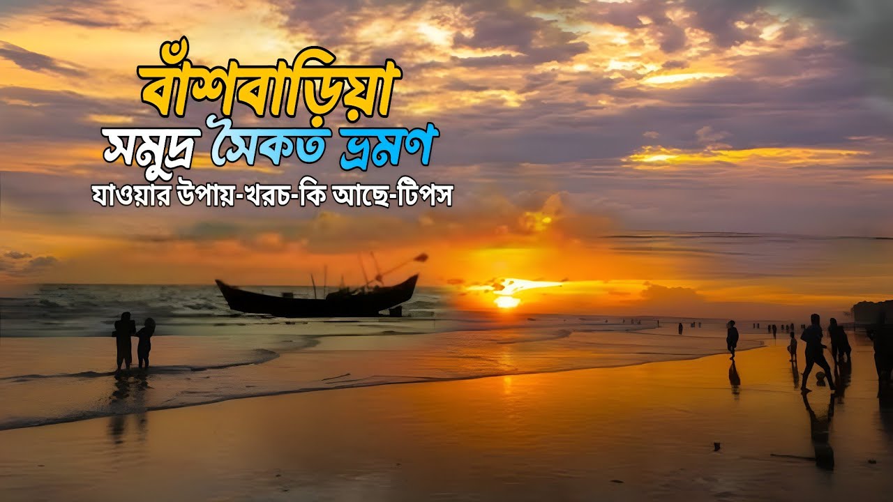 বাশঁবাড়িয়া সমুদ্র সৈকত ভ্রমণের সবকিছু এক ভিডিওতে | Bashbaria sea beach - Sitakunda | chittagong