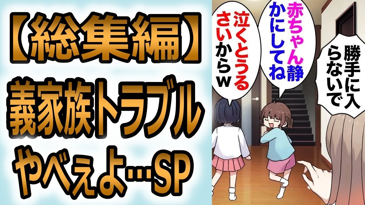 【総集編】生後5か月の子がいる我が家にほぼ毎日凸ってくる小2の義姉娘→私＆夫「いい加減にしろ」義姉「お菓子代とかは後で請求してくれたらいいからｗ」→ママ友に愚痴ったら意外になことになり…【マンガ動画】