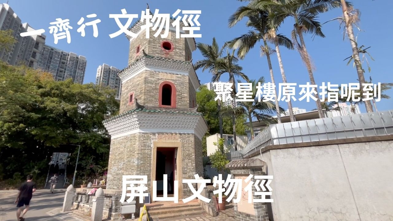 屏山文物徑全攻略🏆歷史景點、古廟、宗祠一次睇清！ Vlog 011