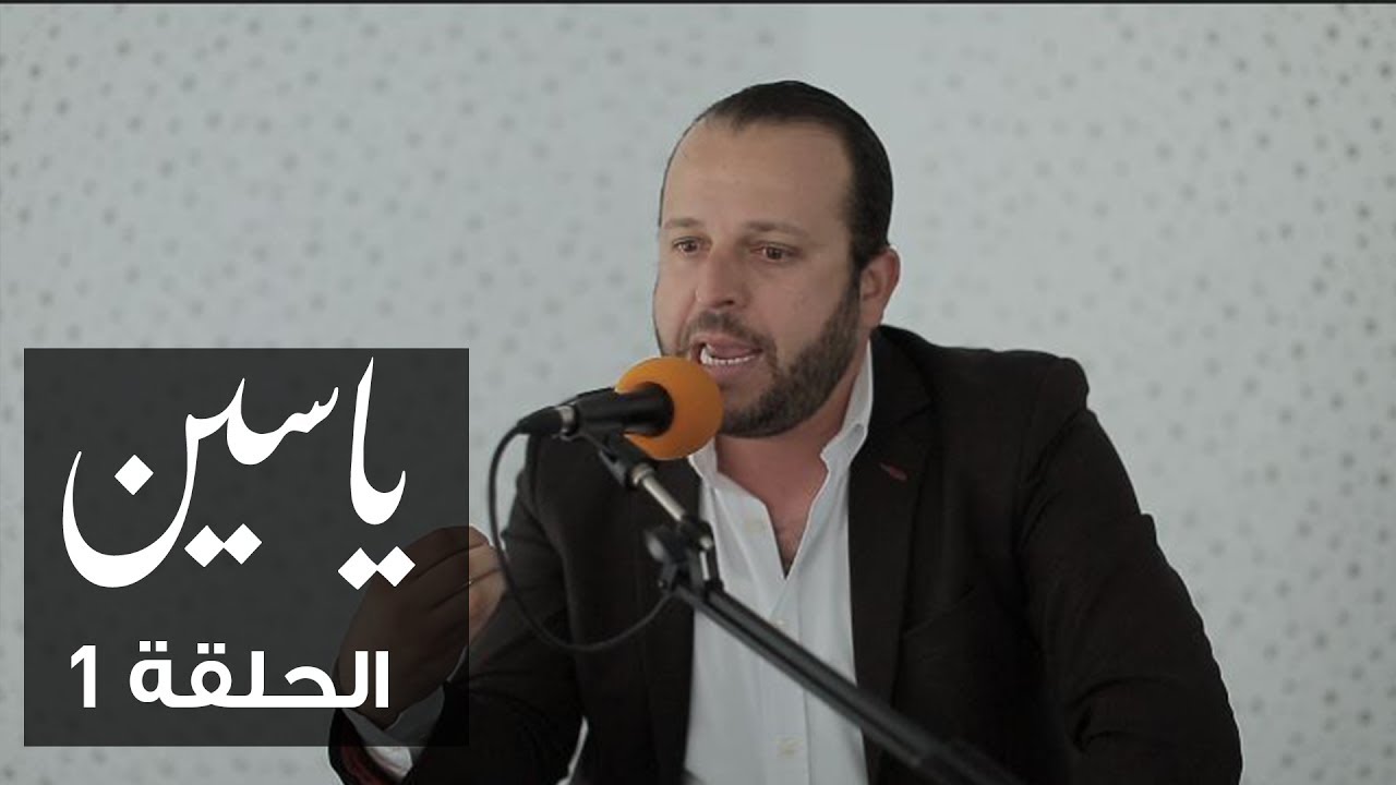 ياسين | الحلقة 1 | منير بن صالحة