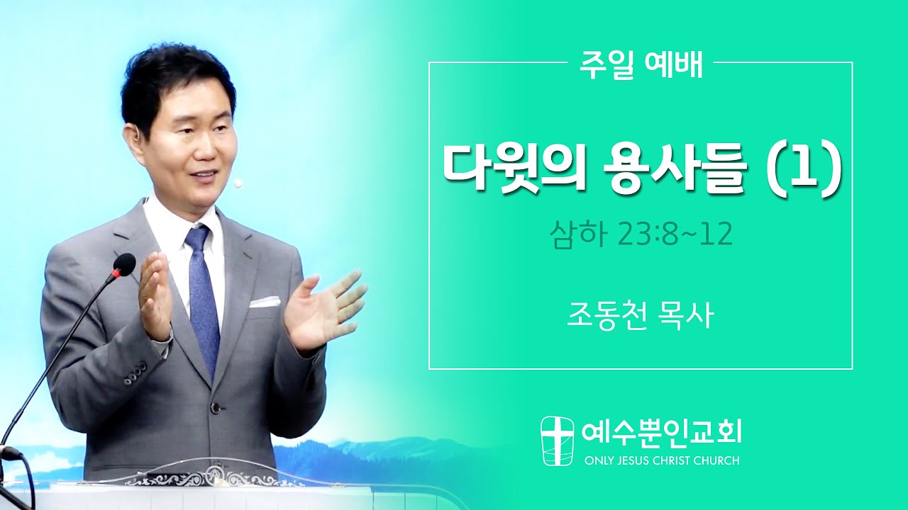 주일설교190707 | 다윗의 용사들(1) 왕의 장식같은 사람 아디노 | 삼하23:8~12 | 조동천 목사