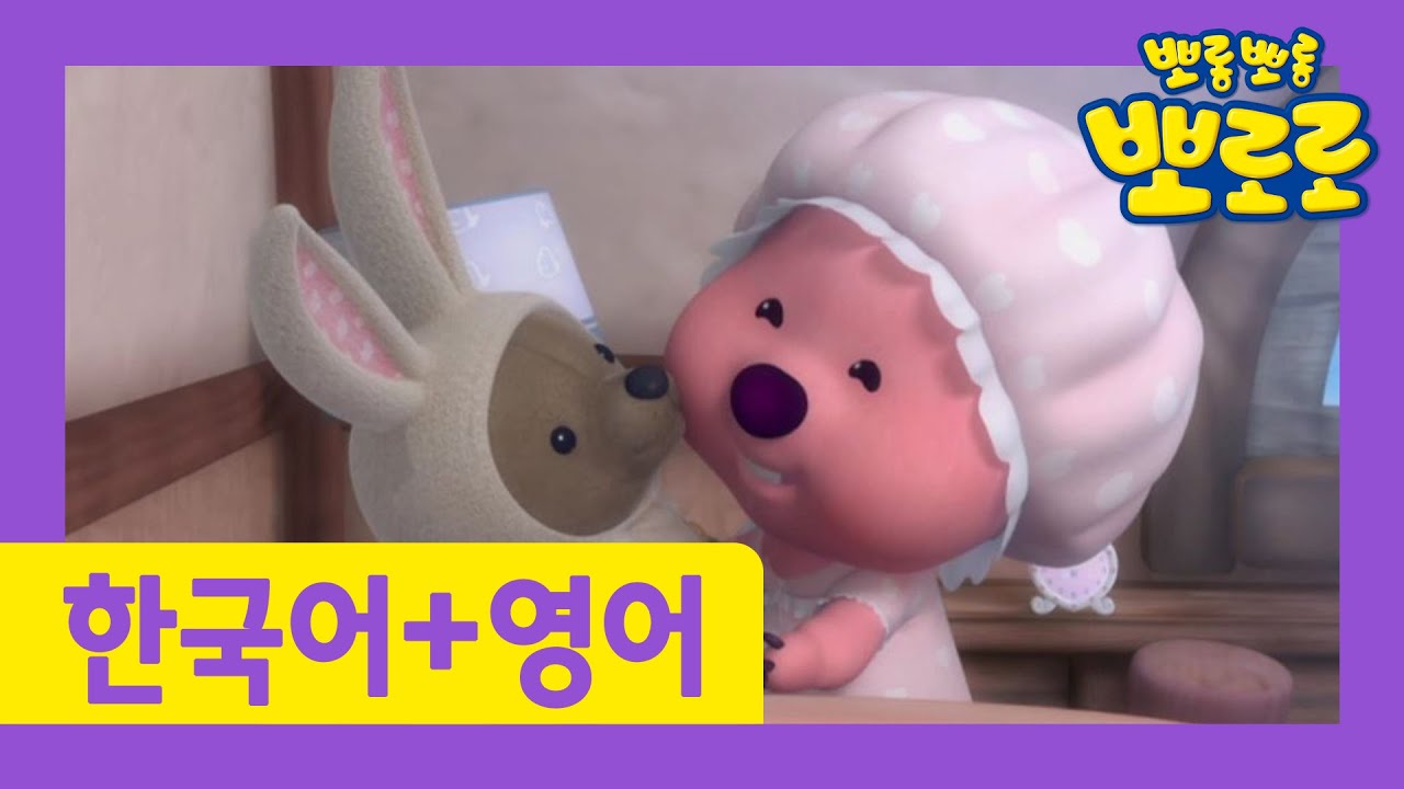뽀로로 한국어로 한 번 영어로 한 번! | 루피의 인형 | 우리 아이 영어 첫 걸음