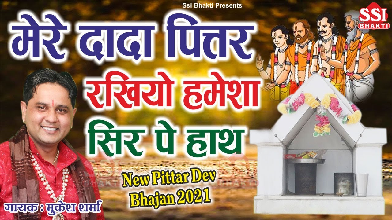 दादा पित्तर रखिये हमेशा सर पे हाथ | New Pitar Bhajan 2025~पित्र देव भजन | Mukesh Sharma | Ssi bhakti