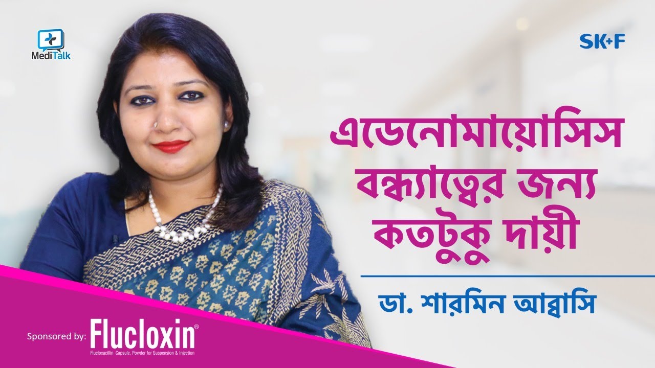 Adenomyosis treatment in bangla - Adenomyosis treatment without surgery - এডিনোমায়োসিস