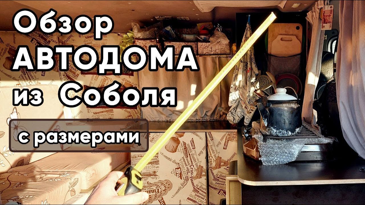Самый бюджетный автодом из Соболя. Полный обзор с размерами. Как построить недорого своими руками.
