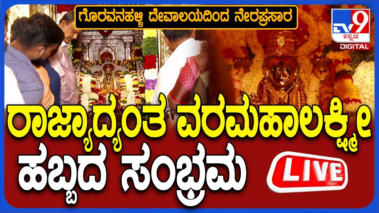 🔴LIVE | Goravanahalli Temple Live: ರಾಜ್ಯಾದ್ಯಂತ ವರಮಹಾಲಕ್ಷ್ಮೀ ಹಬ್ಬದ ಸಂಭ್ರಮ | #tv9