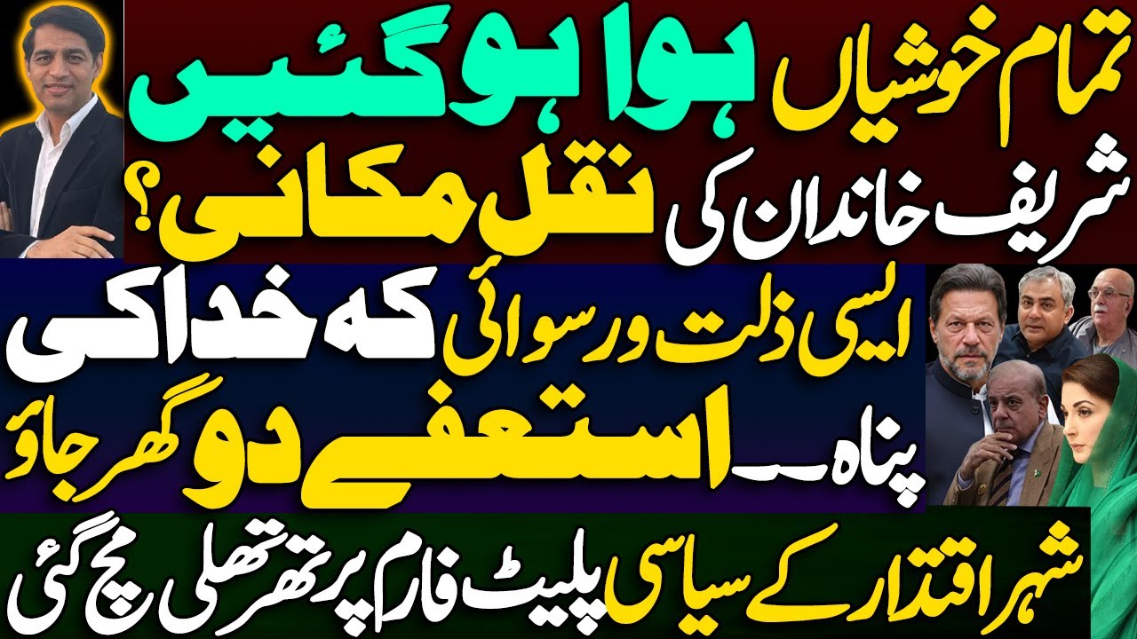 Demand for resignation of Interior Minister and IG Islamabad || Time for Sharif family to relocate?