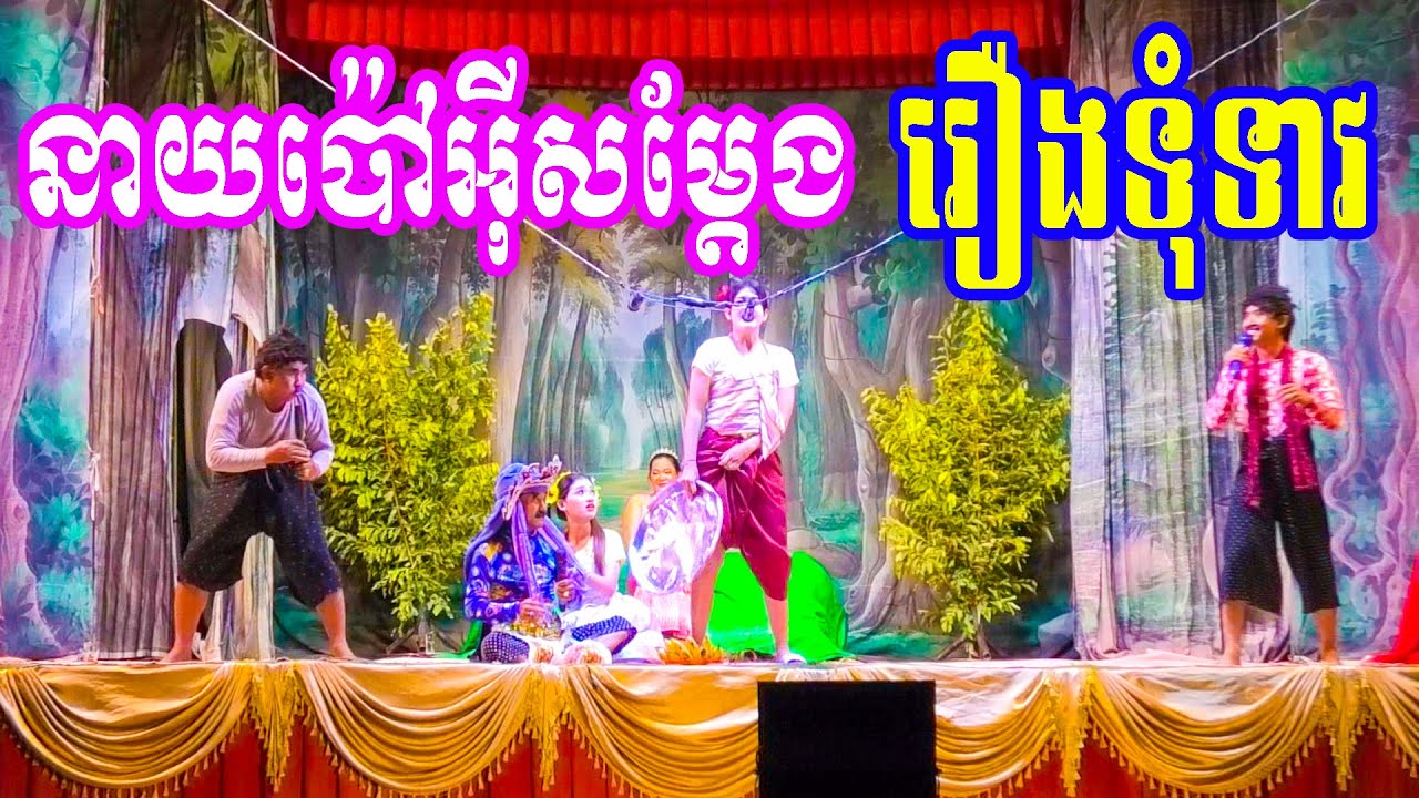 នាយប៉ៅអ៊ីសម្តែងរឿងទុំទាវ