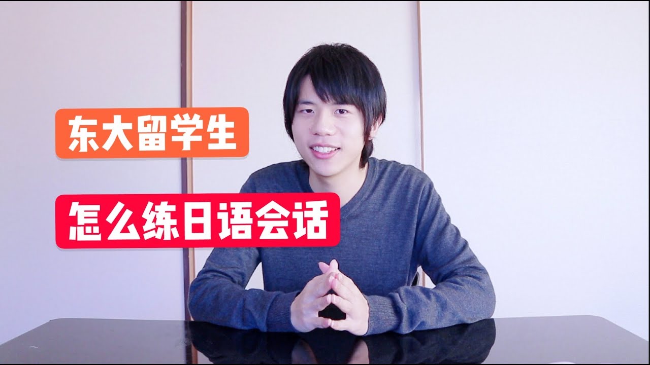 【東大生】公开自己如何练【日语口语】的经验，除了语感还有这样的方法让你说流利的日语