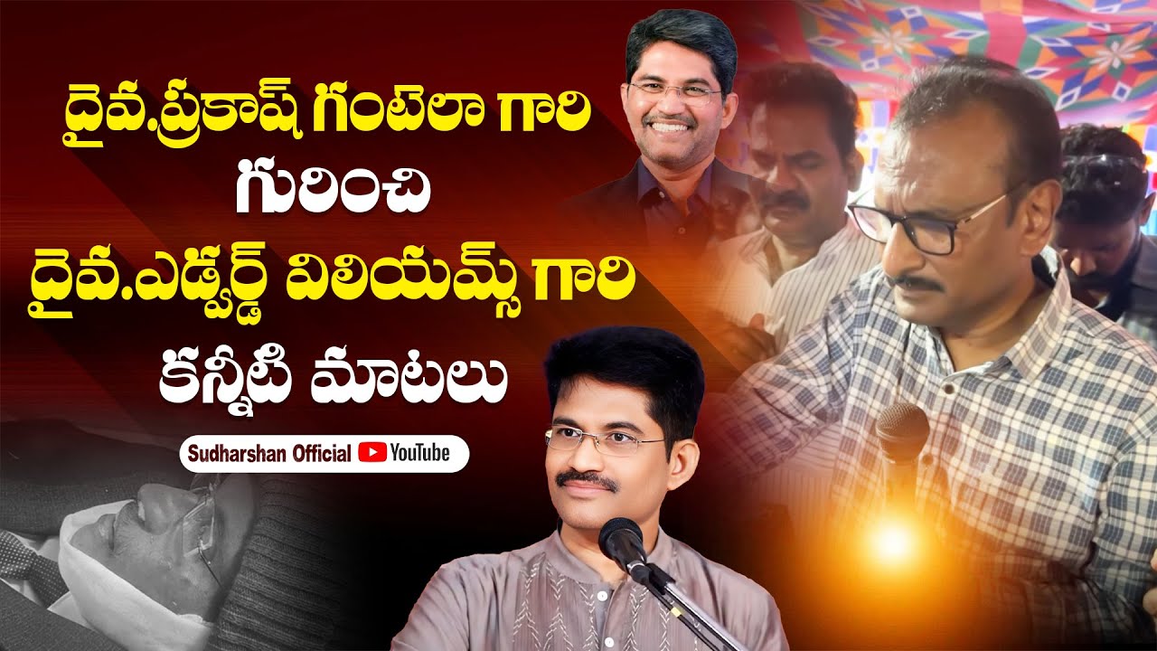 దైవ.ప్రకాష్ గంటెలా గారి || గురించి దైవ.ఎడ్వర్డ్ విలియమ్స్ || గారి కన్నీటి మాటలు #prakashgantela