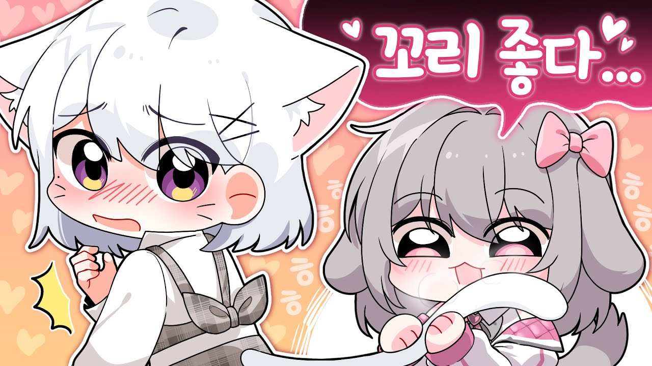 수상할 정도로 꼬리를 좋아하는 스트리머...?💦
