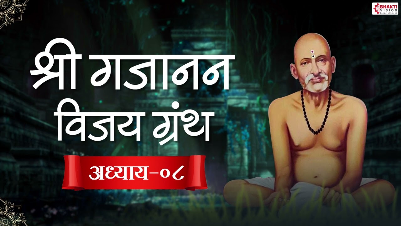 श्री गजानन विजय ग्रंथ अध्याय ८ || Shri Gajanan Vijay Adhyay 8