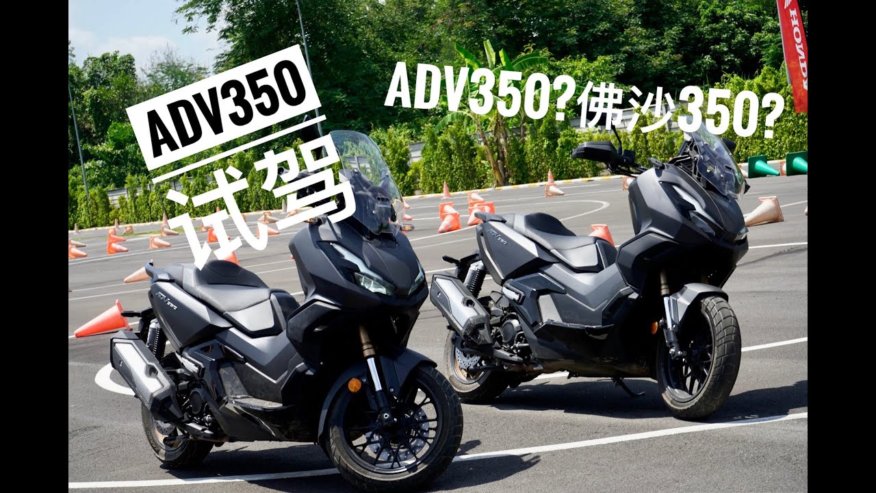 「試駕」本田ADV350初體驗 | 感受與評價 | 和佛沙350的對比 | 泰國