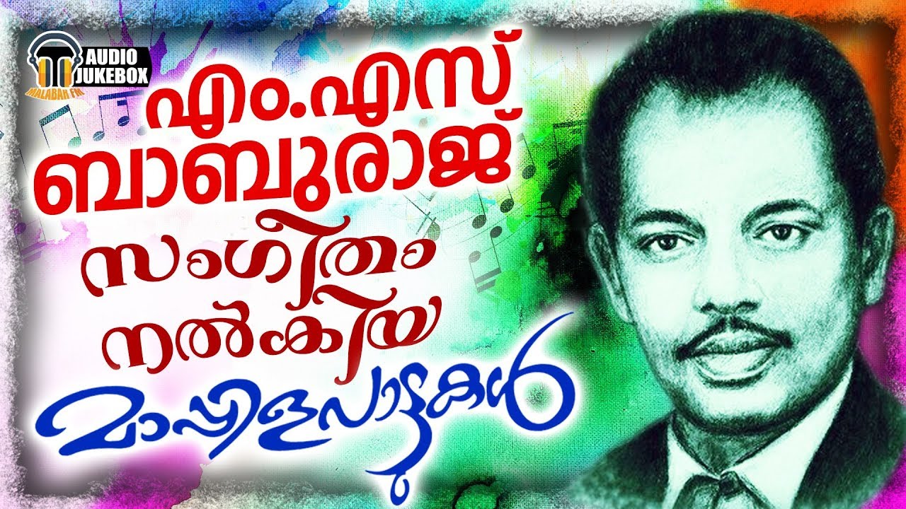 എം എസ് ബാബുരാജ് സംഗീതം നൽകിയ മാപ്പിളപ്പാട്ടുകൾ | Selected Hits Mappilappattu Of M.S Baburaj