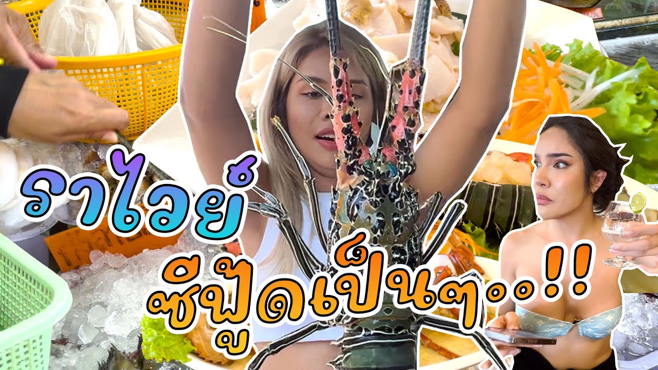 เฉลิมศรี : กินให้เรียบ ซีฟู้ดจุกๆ 👾💦