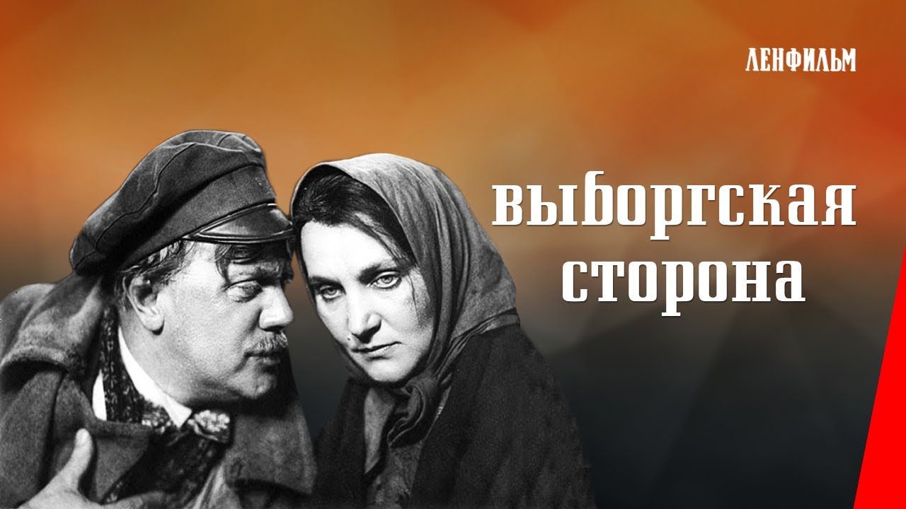 Выборгская сторона / The Vyborg Side (1938) фильм смотреть онлайн