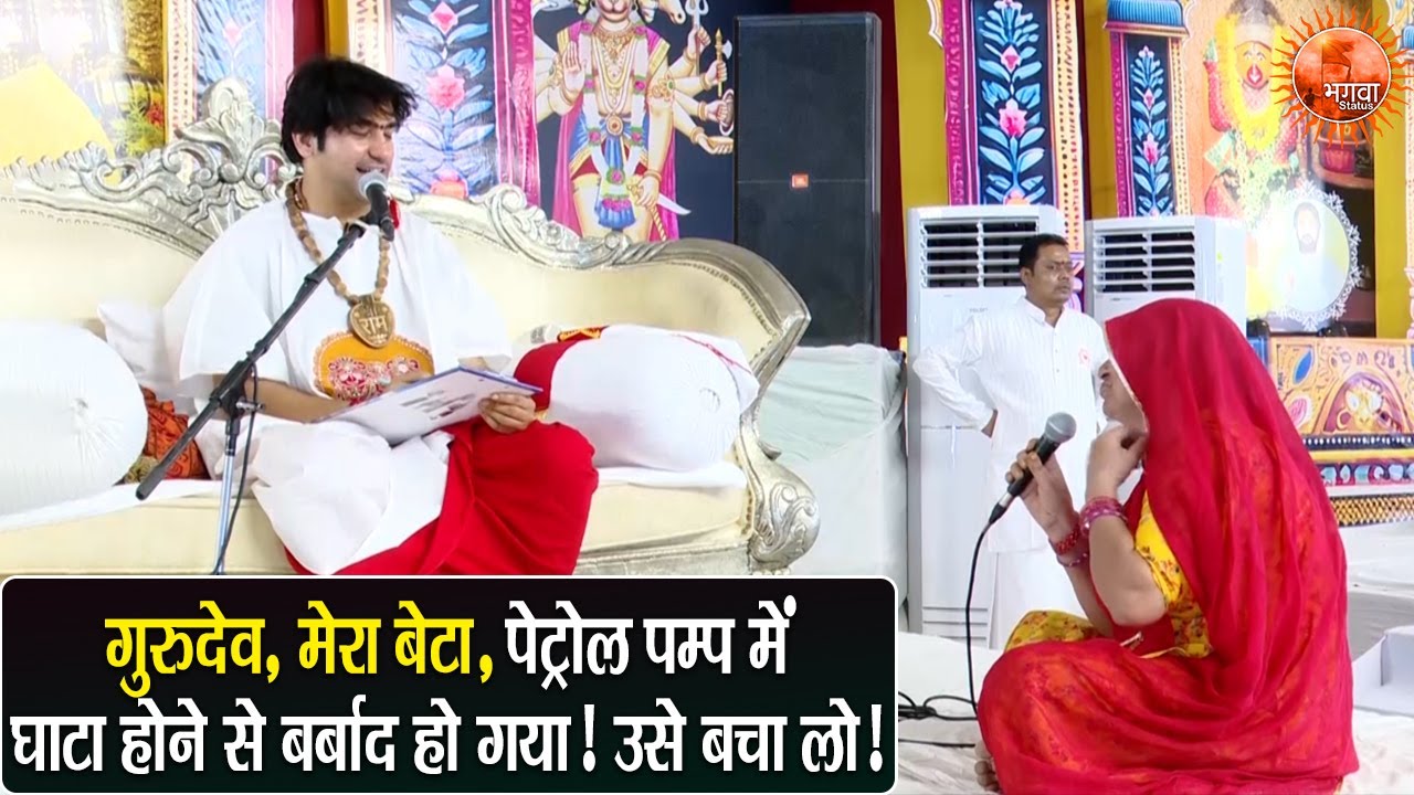गुरुदेव, मेरा बेटा, पेट्रोल पम्प में घाटा होने से बर्बाद हो गया! उसे बचा लो! ~ Bageshwar Dham Sarkar