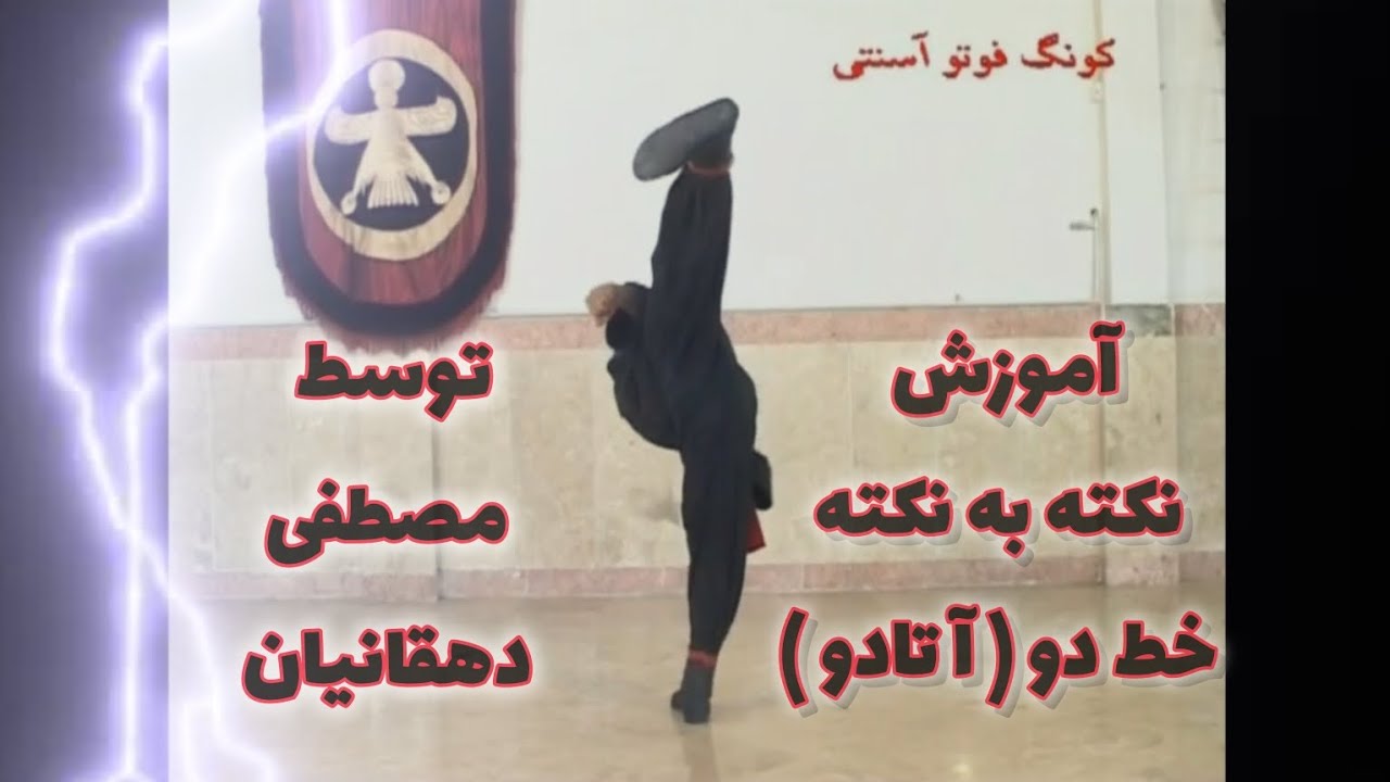 آموزش نکته به نکته خط دو(آتادو)کونگ‌فو توآ سنتی توسط مصطفی دهقانیان