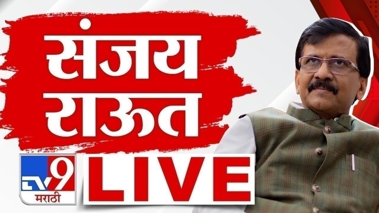 Sanjay Raut LIVE | संजय राऊत लाईव्ह | tv9 marathi