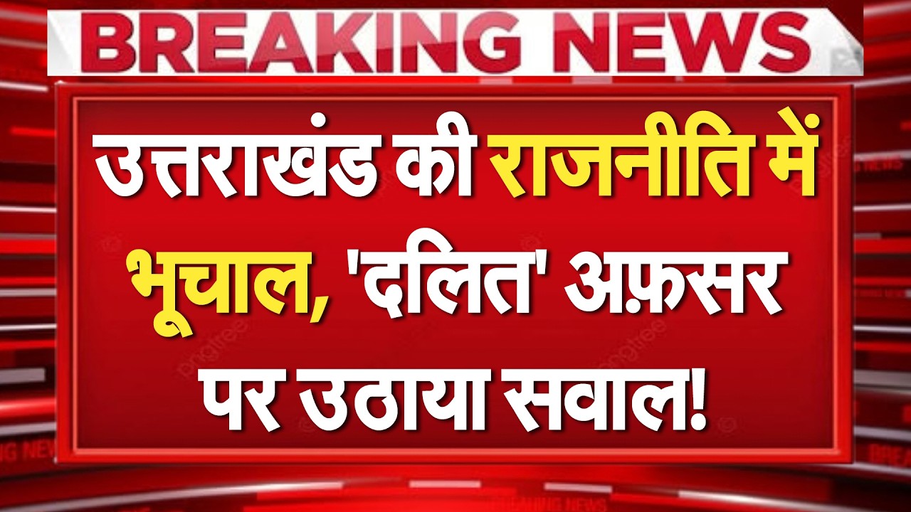 Uttarakhand की राजनीति में भूचाल, दलित अफ़सर पर उठाया सवाल! कांग्रेस को दलितों ने घेरा