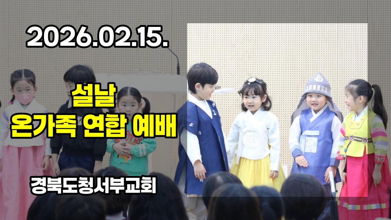 [예배] 2026.02.15. #경북도청서부교회 주일2부 설날 온가족 연합 예배