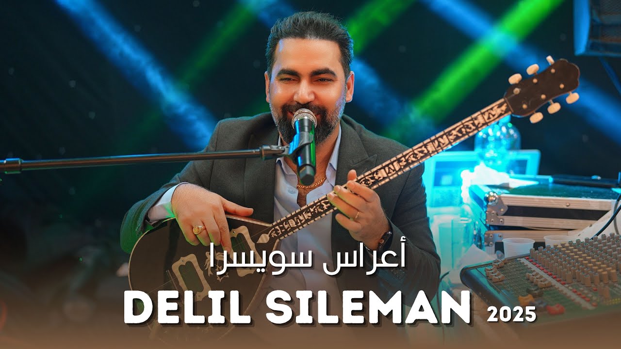 دليل سليمان اجمل اغاني كردي  أعراس سويسرا Delil Sileman 2025