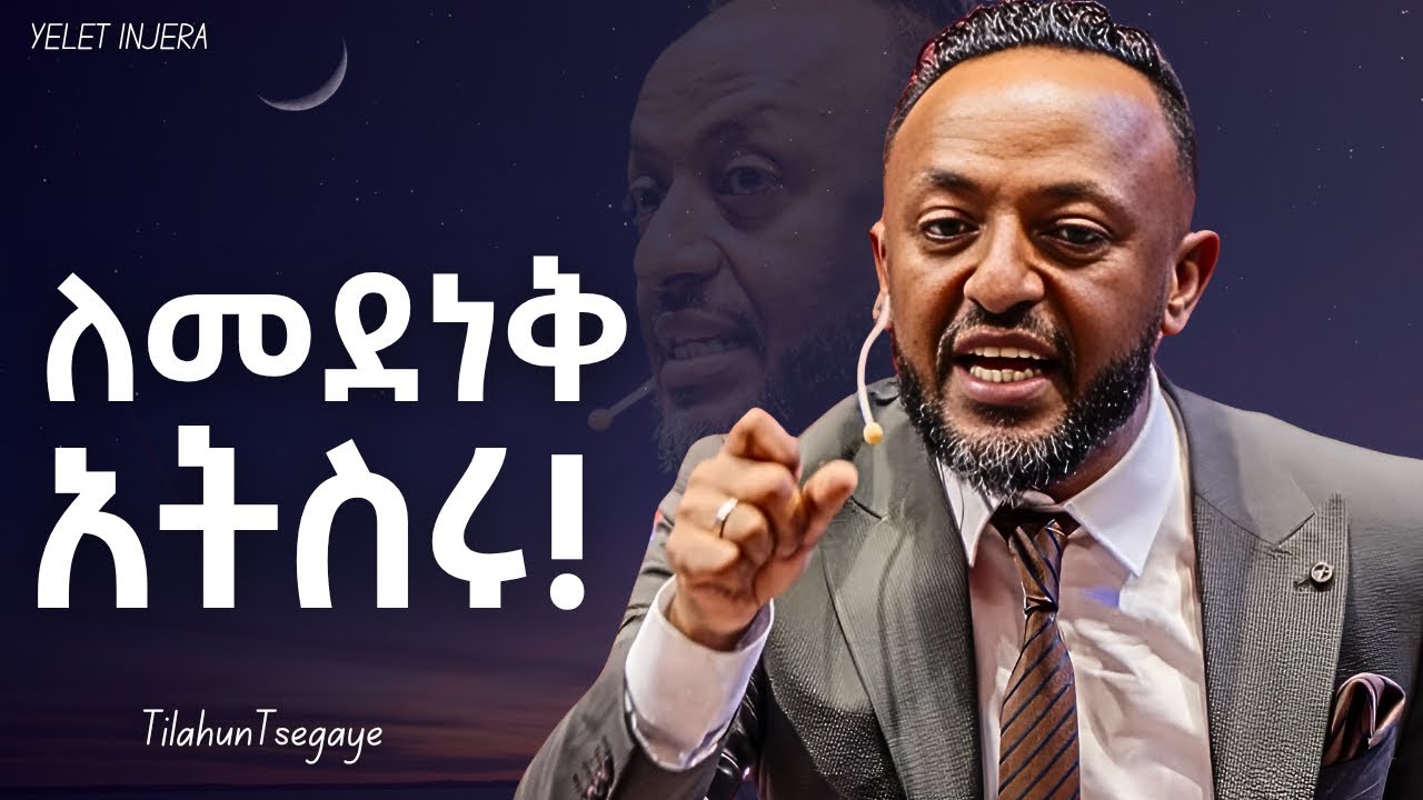 ሁሉንም ለራሳቹ ስትሉ አድርጉ !# Jesus #tilahuntsegaye #kingdomsound #ethiopia #newethiopianmezmur 