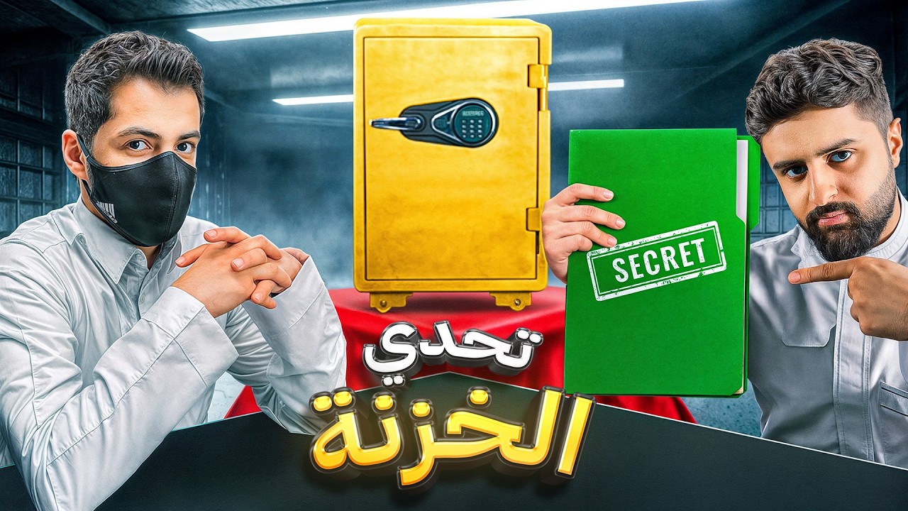 تحدي الخزنة مع مستر فيفا 😳🔥! (ايش ردك على كلام الناس!؟)