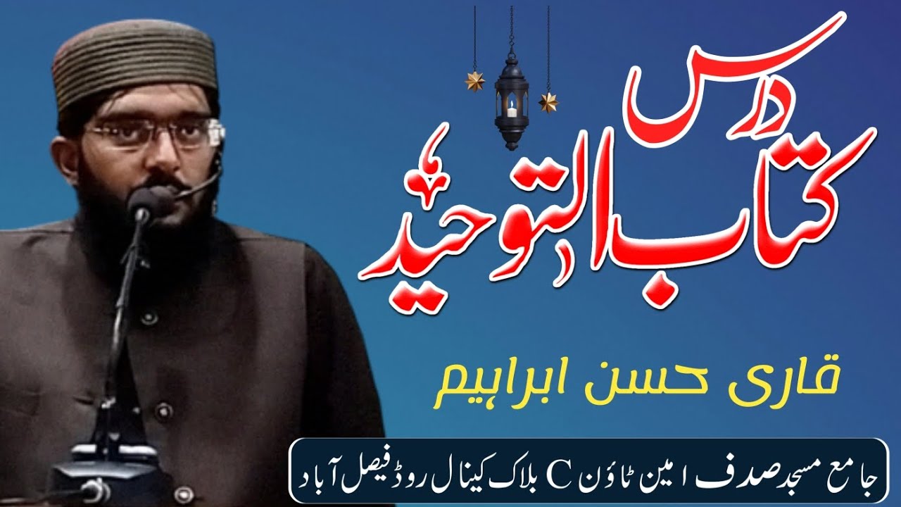 Drse Kitab-ul-Toheed//Qari Hassan Ibrahim 