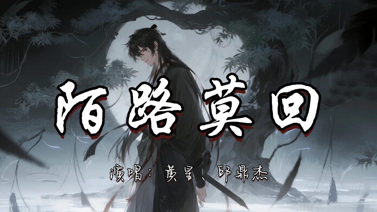 黄星、邱鼎杰 - 陌路莫回『江山再美水中花 万里乾坤不如他。』『动态歌词MV』#古风曲 #新歌更新 #必听热门歌曲