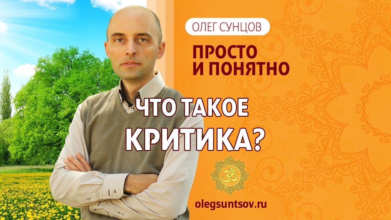 Олег Сунцов. Что такое критика?