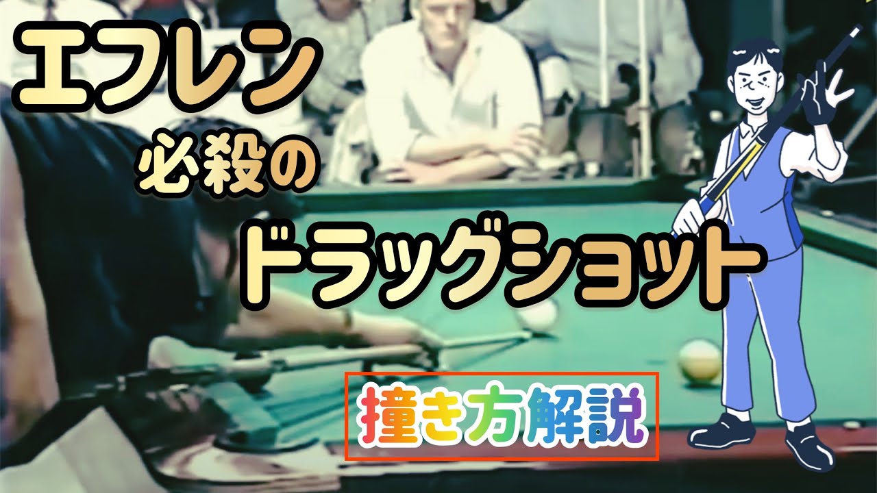 【質問コーナー】エフレンのあのショットを解説して下さい