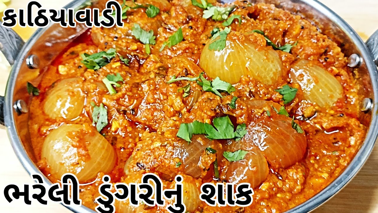 રેસ્ટોરન્ટનું શાક ભુલાવી દે એવુ કાઠિયાવાડી ભરેલી ડુંગરીનું શાક|Bhareli dungri nu shaak|Onion sabji