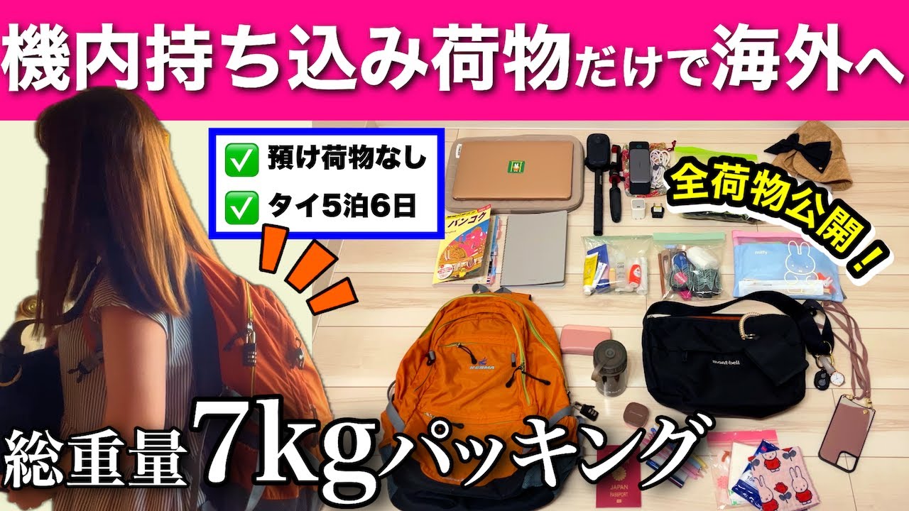 7kgってどれくらい?【タイ5泊】LCC機内持ち込み荷物パッキング✈️【リュック🎒】スリ対策やモバイルバッテリー紹介💡