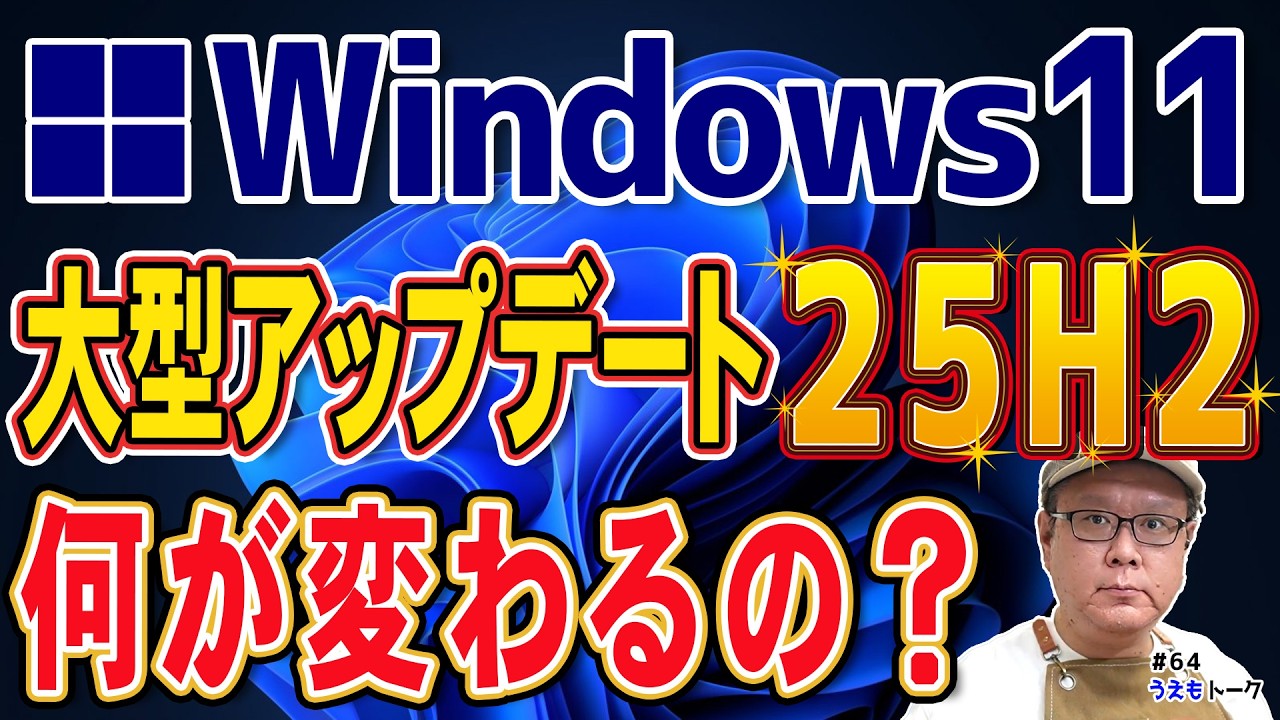 Windows11 25H2は神アプデ？それとも地雷？実機で検証してみた