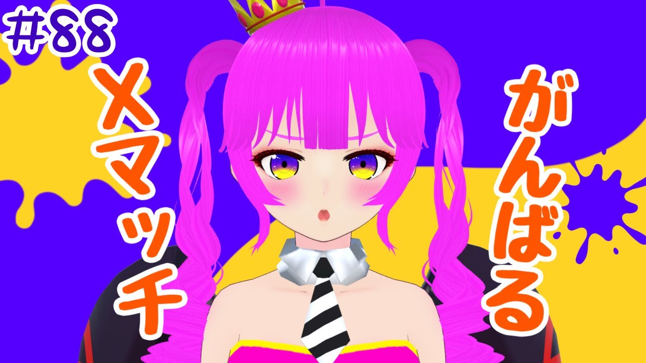 【スプラ３】Xマッチ行く！！＃８８【むぎちょこ】