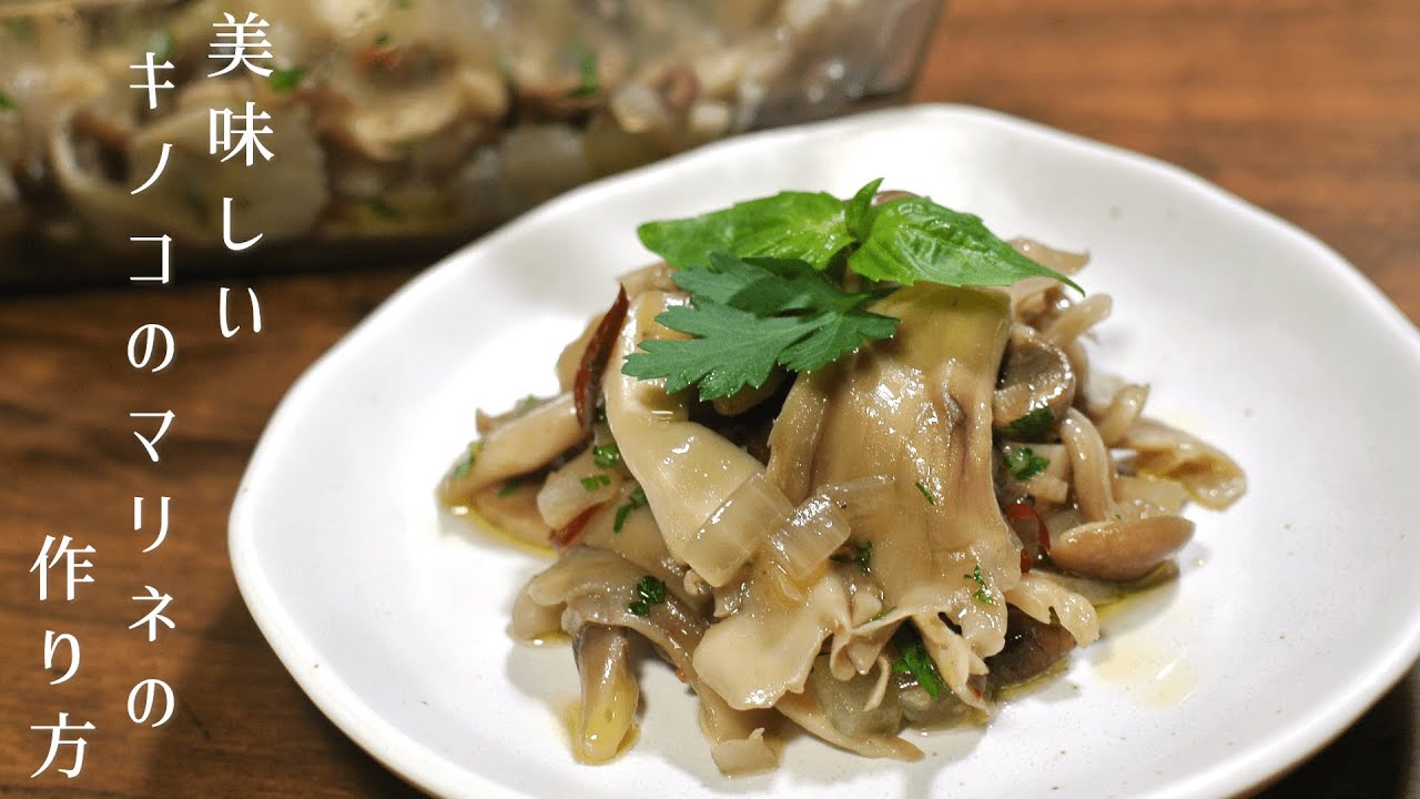 【キノコのマリネの作り方】家で作れる美味しい前菜【アンティパスト】