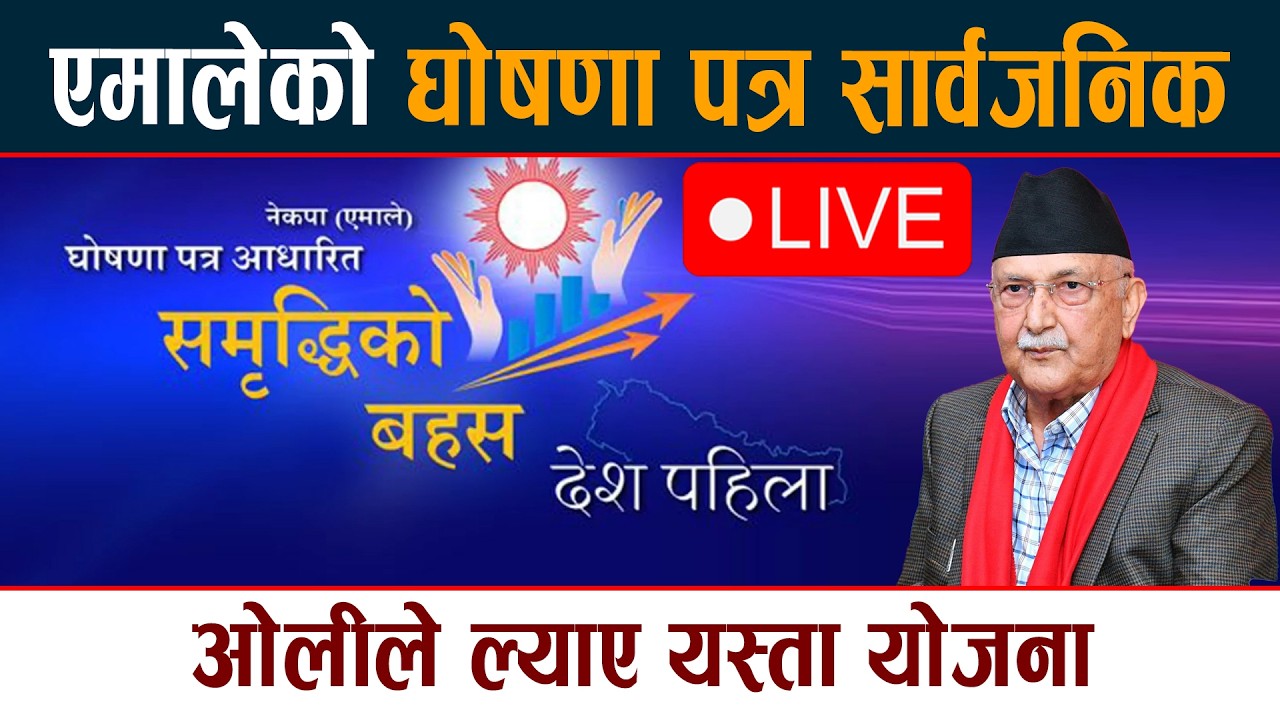 🔴 LIVE: एमालेको घोषणा पत्र सार्वजनिक कार्यक्रम KP Oli Uml Ghosana Patra Live