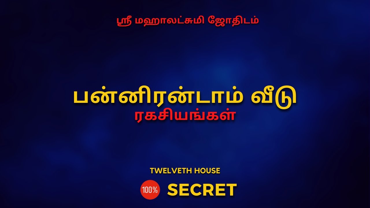 பன்னிரன்டாம் வீடு ரகசியங்கள் | 100% Secret | Sri Mahalakshmi Jothidam | Tamil Astrology