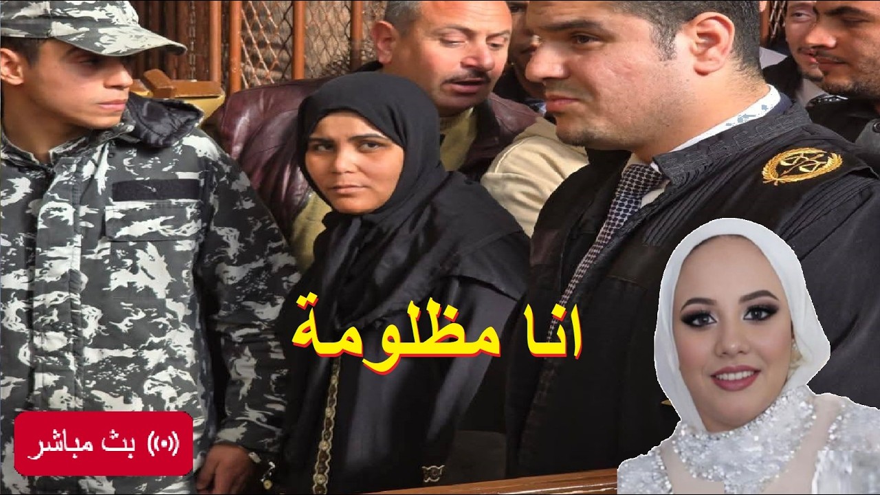 مباشر جلسة محا كمة دعاء سلفة فاطمه عروسة بورسعد من داخل المحكمة