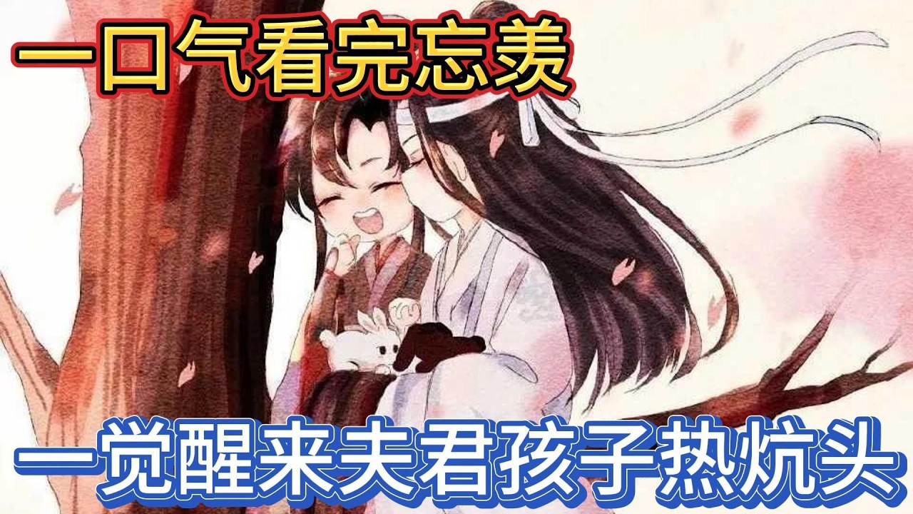 一口气看完忘羡《一觉醒来夫君孩子热炕头》：“我爱你啊二哥哥你信我吗”“信″蓝忘机用力地闭了闭眼，再次睁开时眸中已然有了浅浅的血丝，泪珠自眼尾悄然坠落#一口气看完 #動漫 #忘羡 #魔道祖师 #魏无羡