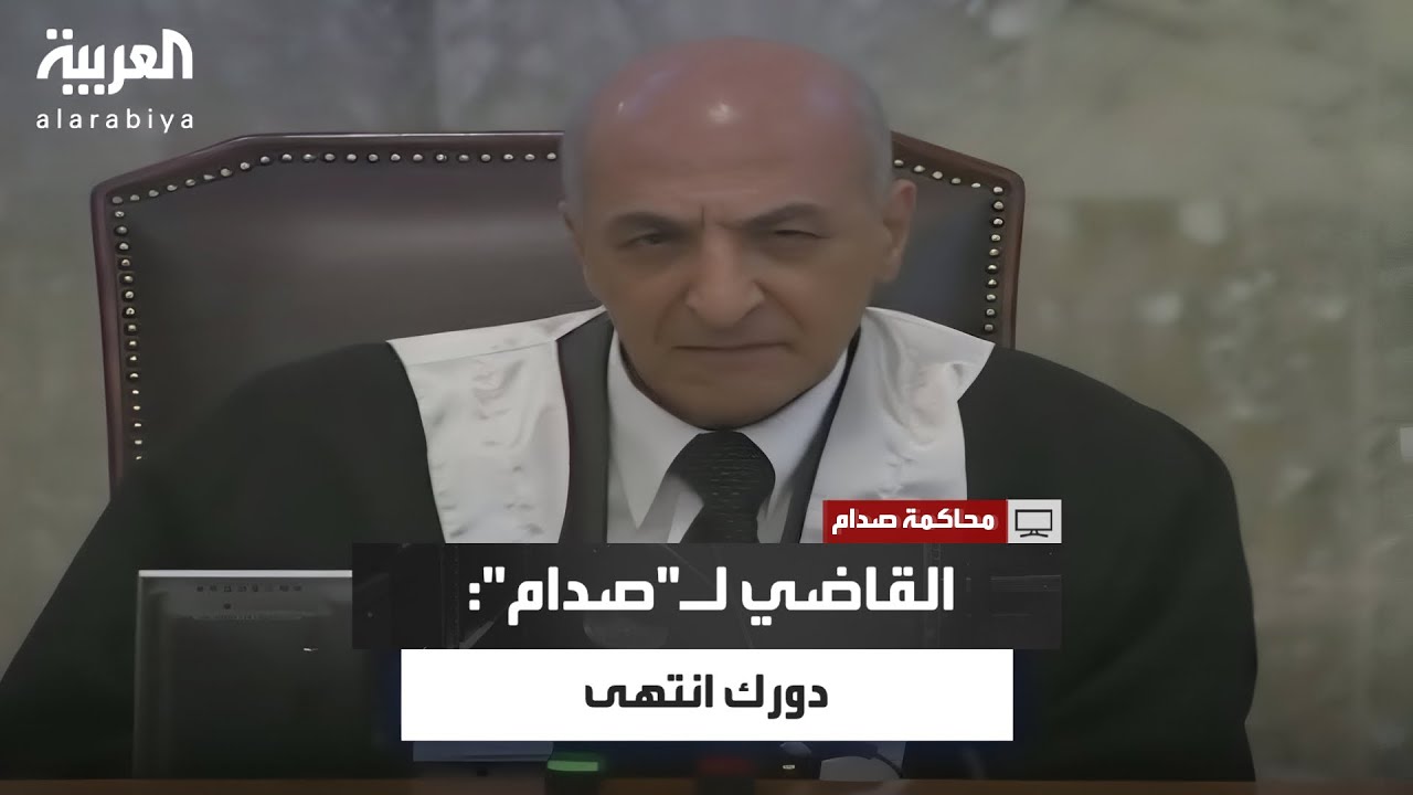 قاضي "الدجيل" لـ صدام حسين: دورك السياسي انتهى .. أنت الآن متهم فدافع عن نفسك