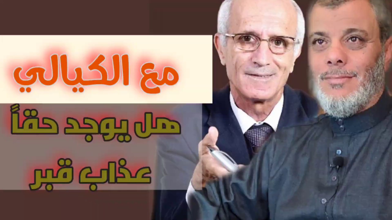 مع الكيالي هل هناك عذاب قبر أم هي أساطير بابلية