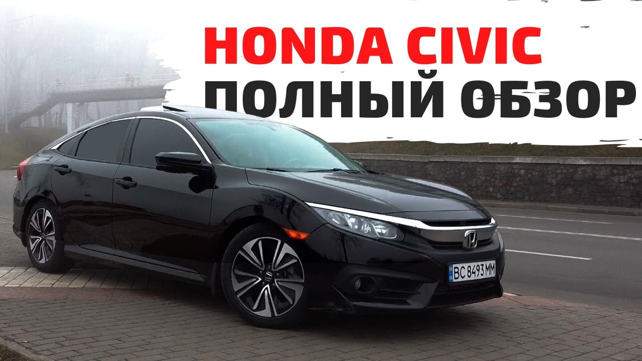 Honda Civic 10 поколения - стоит ли брать?