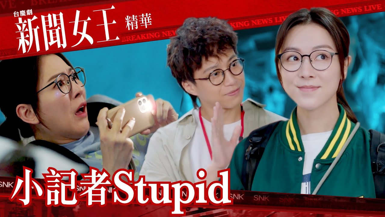 新聞女王 ｜小記者Stupid｜繁／簡／英字幕｜佘詩曼｜馬國明｜李施嬅｜第4集加長版劇集精華｜TVB港劇推薦