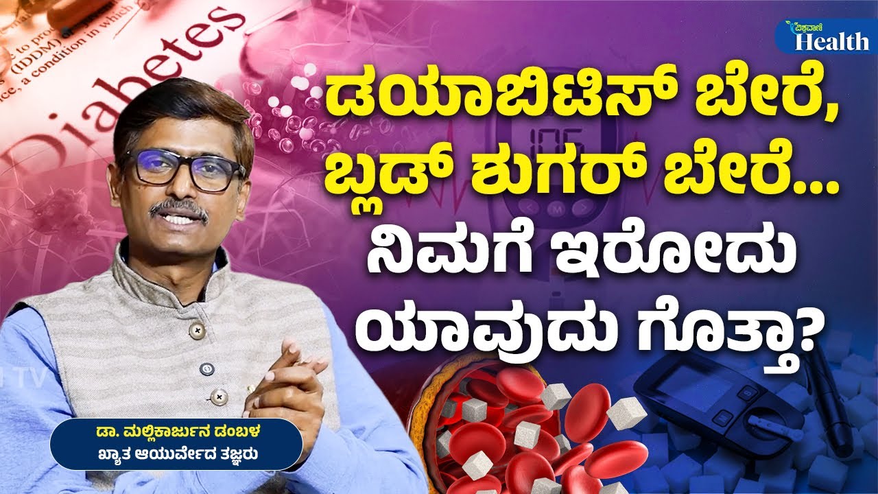 Blood Sugar | Diabetes | Dr Mallikarjuna Dambala |ನಿಮಗೆ ಗೊತ್ತಾ ಡಯಬಿಟಿಸ್‌ ಬೇರೆ, ರಕ್ತದಲ್ಲಿ ಶುಗರ್‌ ಬೇರೆ