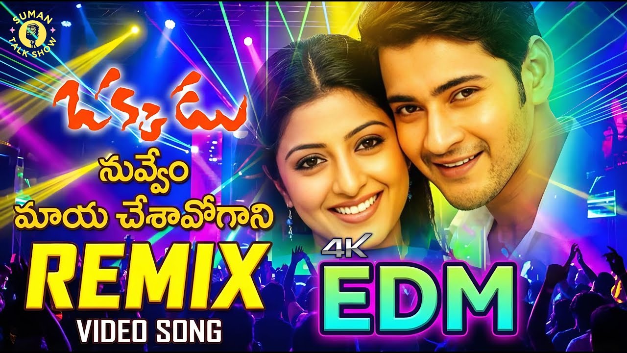 Nuvvem Maya Chesave Full Remix Audio Song | Okkadu Songs | Mahesh Babu | Bhoomika | @SumanTalkShow
