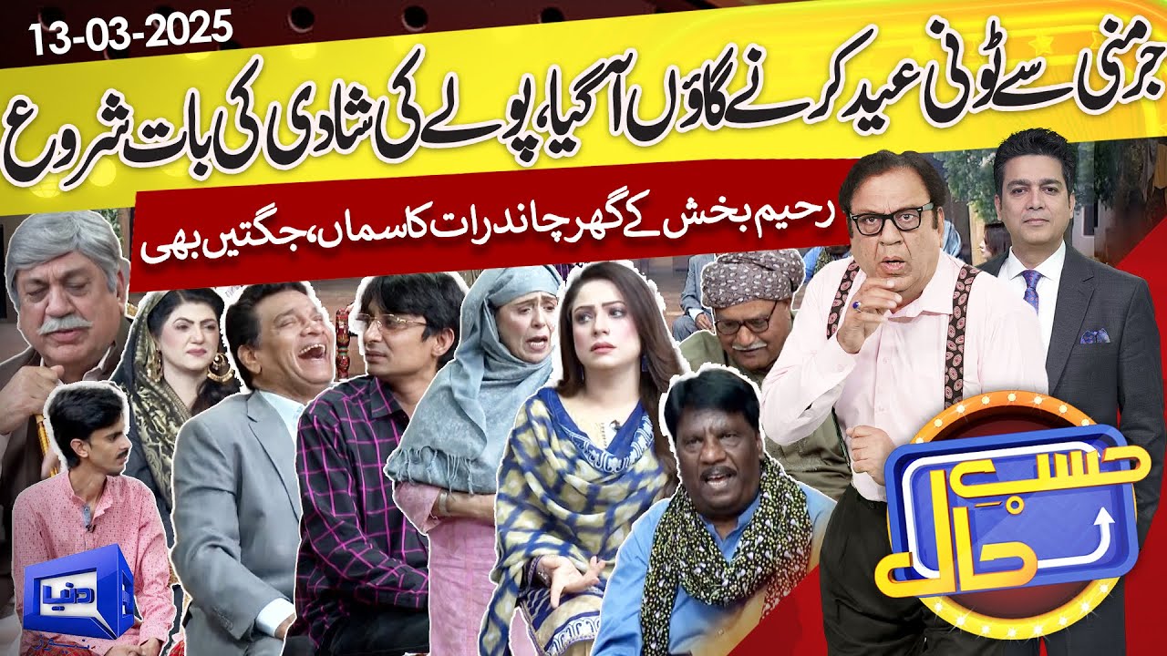 Tony Germany Se Eid Karney Gaon Agaya | Hasb e Haal | 13 March 2025 | حسب حال | Dunya News
