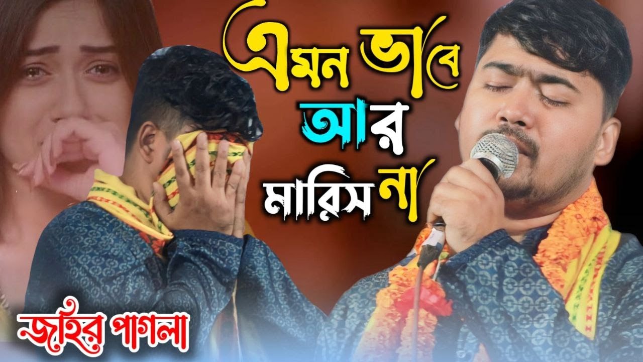 বুকভরা কষ্ট নিয়ে জহির পাগলার বিচ্ছেদ গান😭😥 || আমায় বিষ খাওয়াইয়া মাইরা ফালা ||BAUL JP MEDIA