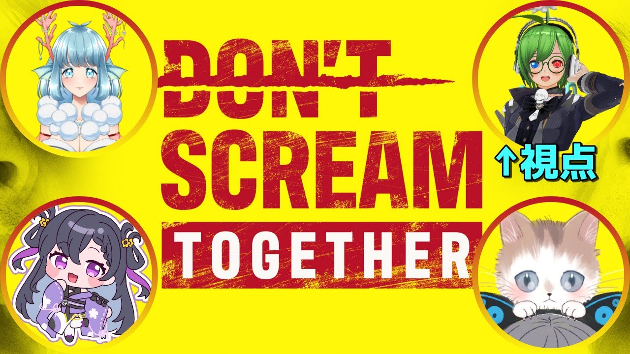 【DON'T SCREAM TOGETHER】叫ばずに、進めるか。【トキマモ絶叫部屋コラボ】